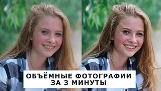 Фотошоп урок - Объёмные фотографии за 3 минуты (SOFT объём). Уроки фотошоп для новичков, ретушь