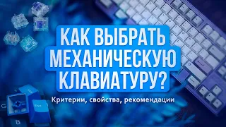 Все что нужно знать, при выборе механической клавиатуры / Как выбрать переключатели?