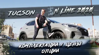 ✅Обзор опций специальной серии  N Line | Hyundai Tucson 2020