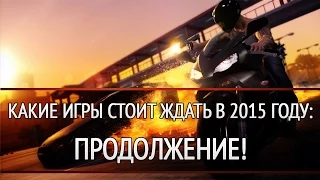 Какие игры стоит ждать в 2015 году: продолжение!