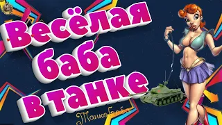 Стрим - общение /🎫Читаю чат / 🎮Играю в WOT Штурмтигр и 10? /💖#ДомаВместе #ЛетомВместе(16+❗)