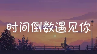 时间倒数遇见你 Parallel Love - 李宏毅 Li Hongyi『电视剧 时间倒数遇见你 Parallel Love OST』