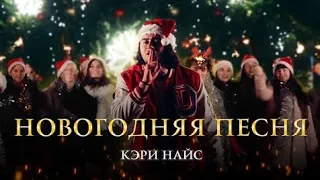 КЭРИ НАЙС, ЕГОР КРИД, ДЖАСТИН БИБЕР, ТОМ КРУЗ - Новогодняя песня (Премьера клипа 2023)