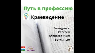 Ветлин С. А. Путь в профессию. Краеведение.