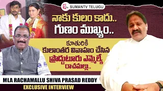 Proddatur MLA Rachamallu Siva Prasad Reddy about his Daughter Love Marriage | Bairisetty Nagaraju