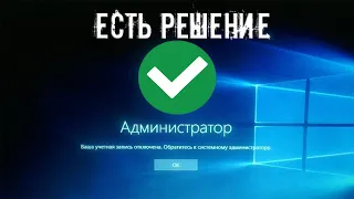 Ваша учетная запись отключена при входе обратитесь к системному администратору | ЕСТЬ РЕШЕНИЕ