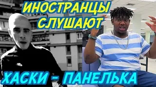 ИНОСТРАНЦЫ СЛУШАЮТ: ХАСКИ - ПАНЕЛЬКА. ИНОСТРАНЦЫ СЛУШАЮТ РУССКУЮ МУЗЫКУ.