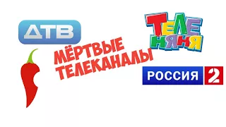 Мёртвые Телеканалы