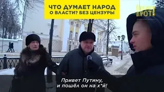 НАРОД О ВЛАСТИ. БЕЗ ЦЕНЗУРЫ