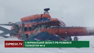 РФ активувала самознищення: гелікоптер Мі 8 розбився у Мурманській області