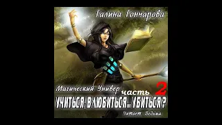 01. 02. Галина Гончарова - Магический Универ: Учиться, влюбиться.... убиться? Часть 2