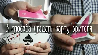 3 ПРОСТЫХ СПОСОБА УГАДАТЬ КАРТУ ЗРИТЕЛЯ // ОБУЧЕНИЕ