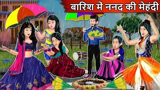 बारिश में ननद की मेहंदी | Cartoon Stories in Hindi | Moral Story in Hindi | Bedtime Stories | Kahani