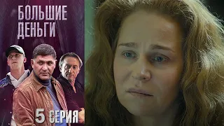 Большие деньги (Фальшивомонетчики) - 5 серия