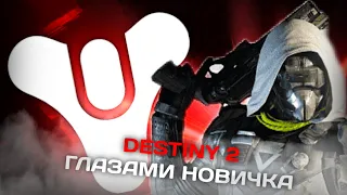 Destiny 2 глазами новичка в 2024 году