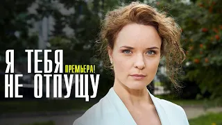 Я тебя не отпущу 1-4 серия (2023) Мелодрама // Премьера Домашний // Анонс