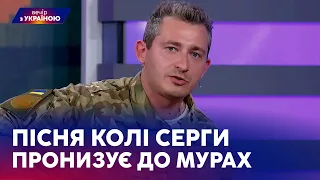 ДО МУРАХ 💔 КОЛЯ СЕРГА ПРОНИЗУЄ ПІСНЕЮ ПРО ЄДНІСТЬ УКРАЇНЦІВ | ВЕЧІР З УКРАЇНОЮ