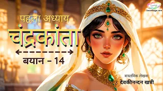 Chandrakanta | Chapter 1 |  Bayan - 14 | #hindinovel  #hindikahani #audiobook