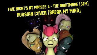 [♫] Five Nights at Pinkie's 4 - The Nightmare[SFM/PMV/RUS](RusCover by Skwisi feat. nT & Kitti Katy)