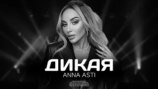 ANNA ASTI - Дикая (Премьера песни 2023)