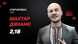 Шахтар – Динамо Київ: прогноз і ставка Бурбаса