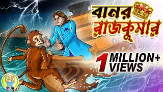 Banor Rajkumar | বানর রাজকুমার | Rupkothar golpo | Thakurmar jhuli | Kheyal Khushi Story Bangla