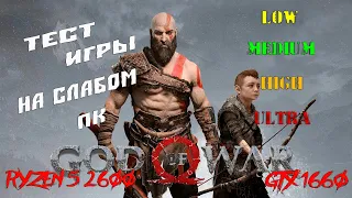 God of War тест на слабом ПК