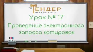 Урок №17  Проведение электронного запроса котировок