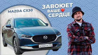 MAZDA CX30 - ЛЮБОВЬ С ПЕРВОГО ВЗГЛЯДА ИЗ ЯПОНИИ