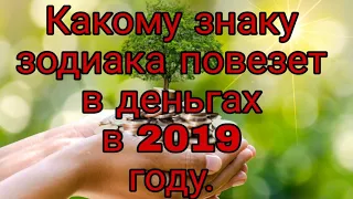 Какому знаку зодиака повезет в деньгах в 2019 году? Таро. Гадание.