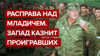 Расправа над Младичем. Запад казнит проигравших