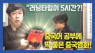 김성민 쇼13회_중국어 공부에 딱 좋은 중국영화!