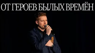 ОТ ГЕРОЕВ БЫЛЫХ ВРЕМЁН - INSLA1DER MUSIC   ДЕНЬ ПОБЕДЫ  LIVE