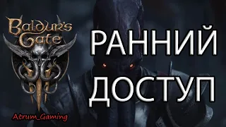 Baldur's Gate 3 ➤ Погружаемся в мир фэнтези ➤ Ранний доступ