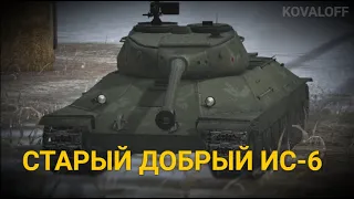 НУЖЕН ЛИ ТАНК ИС-6 В 2023 ГОДУ | TANKS BLITZ