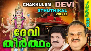 Devi Theertham | P.Jayachadran | M.G Sreekumar | Daleema | ദേവികടാക്ഷം നേടാൻ കേൾക്കൂ ഇതിലെ ഗാനങ്ങൾ..