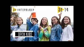 Open Kids - (Зе Интервьюер)-14.09.2017