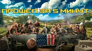 Прошел Far Cry 5 за 5 минут!