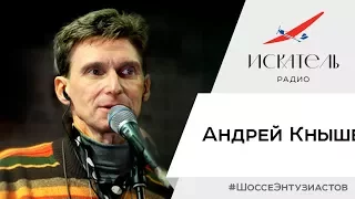 Андрей Кнышев. Шоссе Энтузиастов.