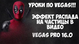 Vegas Pro 16. Эффект распада | расщепления на частицы  в видео