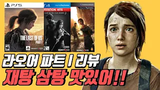 PS5 게임 추천 더 라스트 오브 어스 파트 1 리메이크 리뷰 재탕 삼탕 맛있어!!!