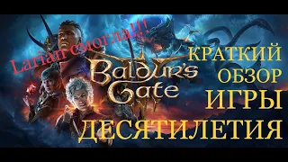 BALDURS GATE 3 ОБЗОР ЛУЧШЕЙ RPG ДЕСЯТИЛЕТИЯ / LARIAN СМОГЛА!!!