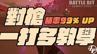 10個技巧打贏對槍! 一打多高勝率玩法! 像素風雲[Battlebit Remastered中文]