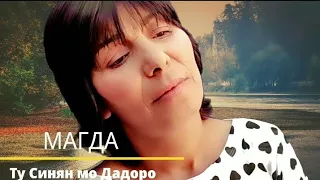 MAGDA - TU SINQN MO DADORO / Магда - Ту Синян мо Дадоро 2021  Official Video✓