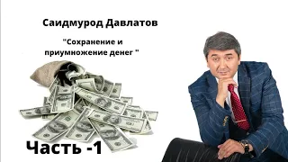 Сохранение и приумножение денег (часть 1) Саидмурод Давлатов