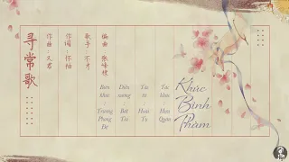 Vietsub || Khúc Bình Phàm - Bất Tài | 寻常歌 - 不才