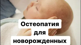 Остеопатия для новорождённого. В каких случаях стоит извести малыша к остеопату.