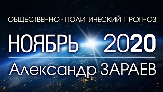 Общественно-политический ПРОГНОЗ НА НОЯБРЬ 2020 - Александр ЗАРАЕВ