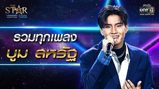 รวมทุกเพลง 'บูม สหรัฐ' | SPECIAL CLIP THE STAR IDOL | one31