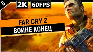 FAR CRY 2 | ФИНАЛ / КОНЦОВКА - ВОЙНЕ КОНЕЦ (2021)